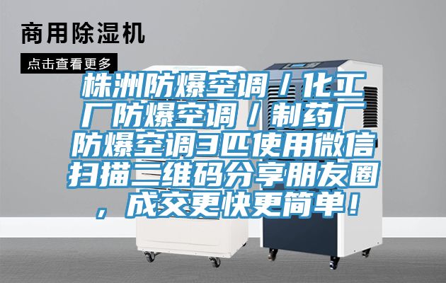 株洲防爆空调／化工厂防爆空调／制药厂防爆空调3匹使用微信扫描二维码分享朋友圈，成交更快更简单！