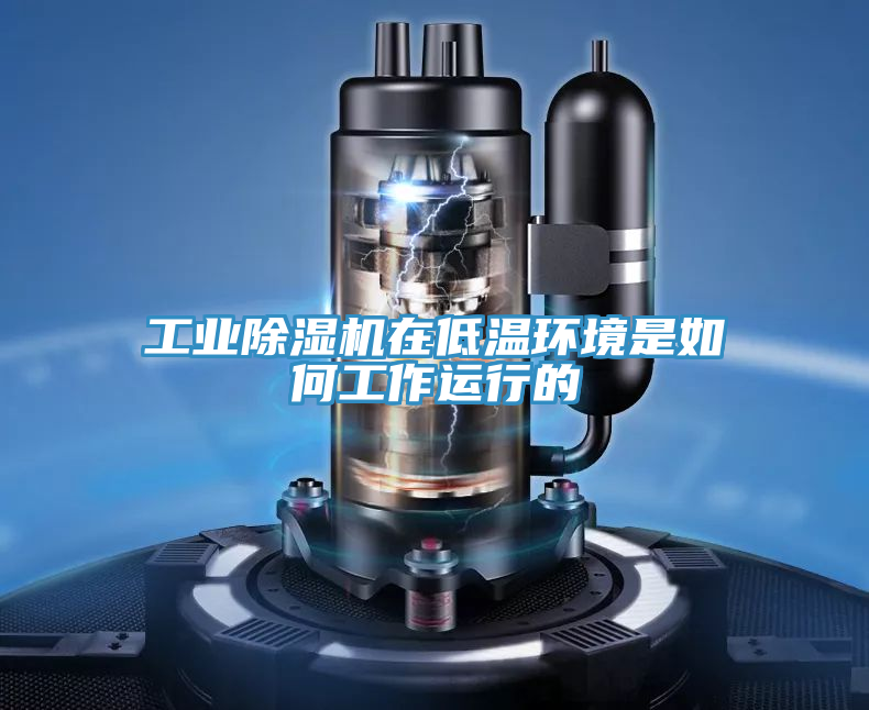 工业免费看操逼软件在低温环境是如何工作运行的