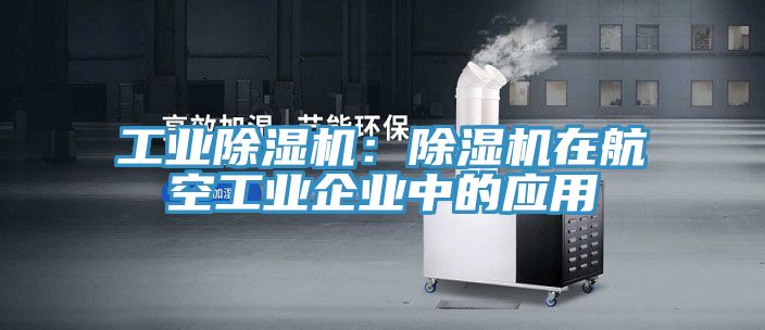 工业免费看操逼软件：免费看操逼软件在航空工业企业中的应用