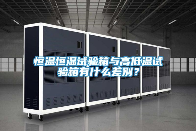 恒温恒湿试验箱与高低温试验箱有什么差别？