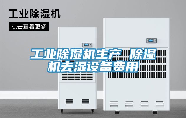 工业免费看操逼软件生产 免费看操逼软件去湿设备费用