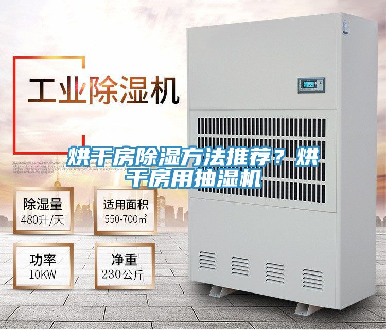 烘干房除湿方法推荐？烘干房用抽湿机