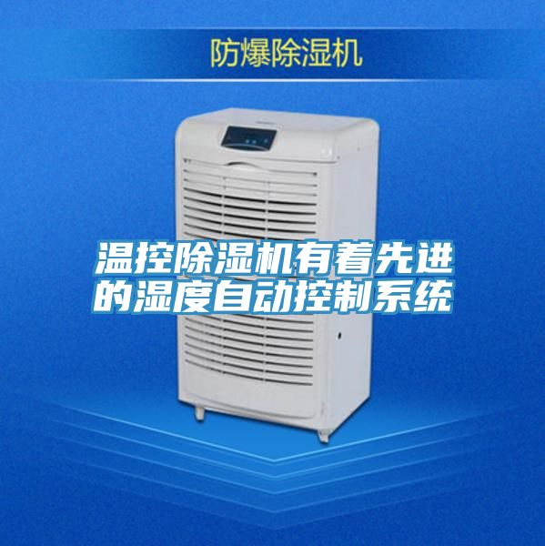 温控免费看操逼软件有着先进的湿度自动控制系统