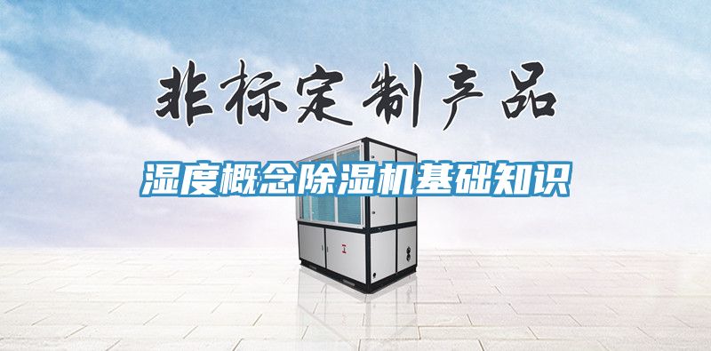 湿度概念免费看操逼软件基础知识