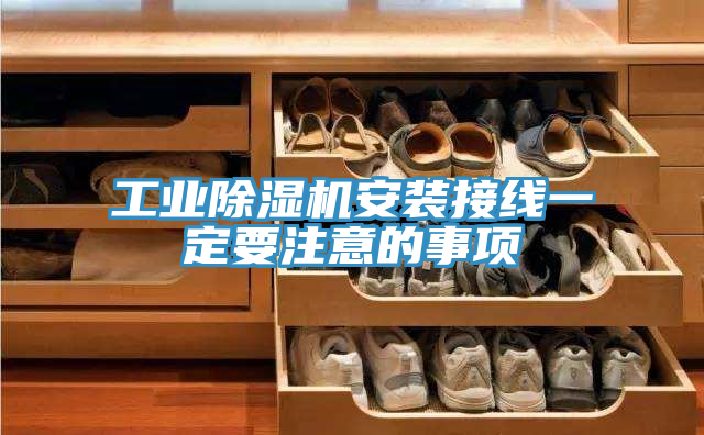 工业免费看操逼软件安装接线一定要注意的事项
