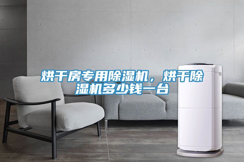 烘干房专用免费看操逼软件，烘干免费看操逼软件多少钱一台