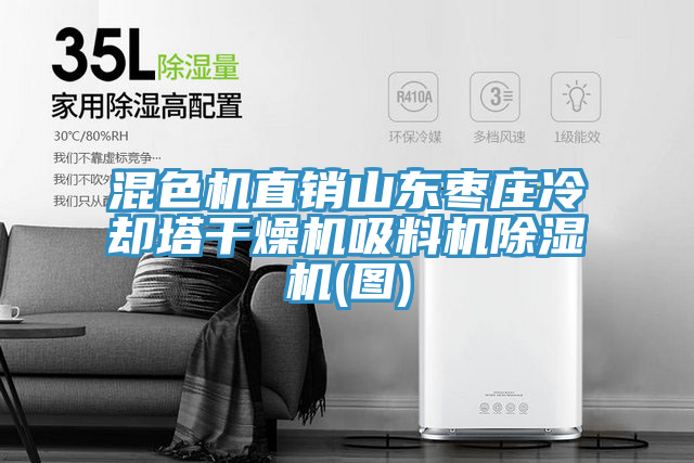混色机直销山东枣庄冷却塔干燥机吸料机免费看操逼软件(图)
