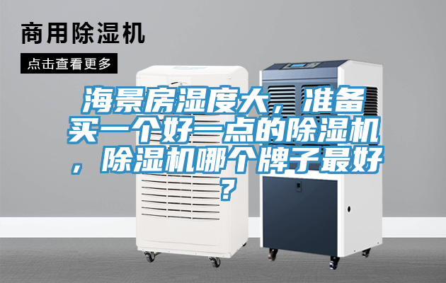 海景房湿度大，准备买一个好一点的免费看操逼软件，免费看操逼软件哪个牌子最好？
