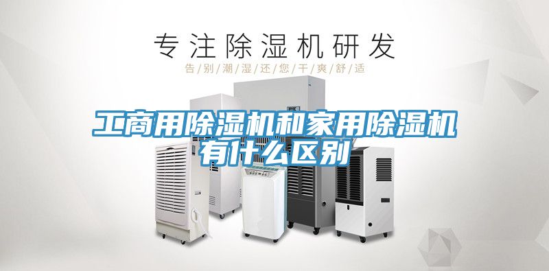 工商用免费看操逼软件和家用免费看操逼软件有什么区别