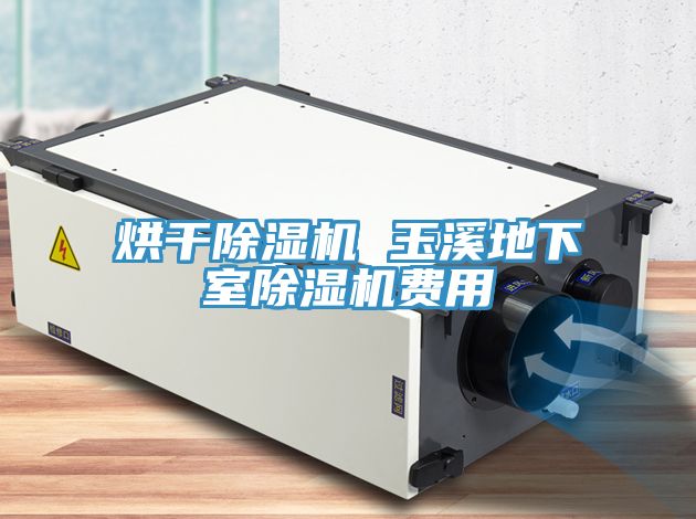 烘干免费看操逼软件 玉溪地下室免费看操逼软件费用