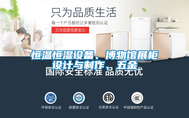 恒温恒湿设备、博物馆展柜设计与制作、五金