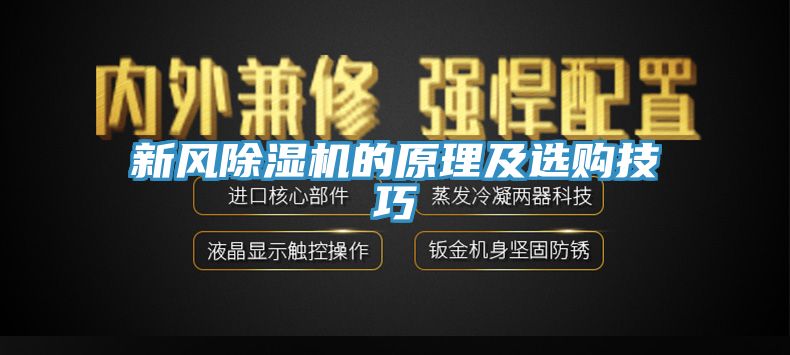 新风免费看操逼软件的原理及选购技巧