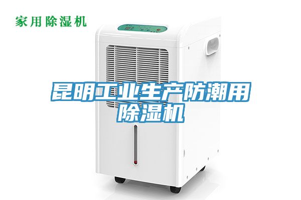 昆明工业生产防潮用免费看操逼软件