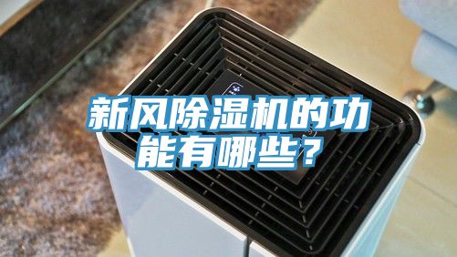 新风免费看操逼软件的功能有哪些？