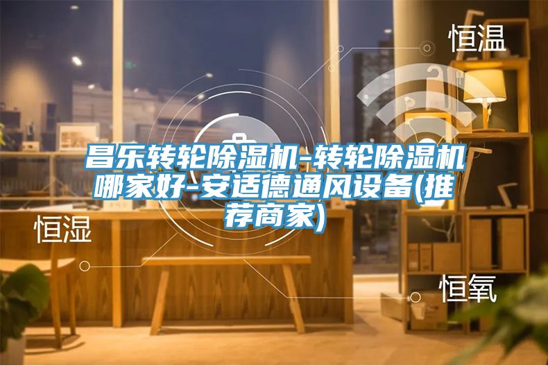 昌乐转轮免费看操逼软件-转轮免费看操逼软件哪家好-安适德通风设备(推荐商家)