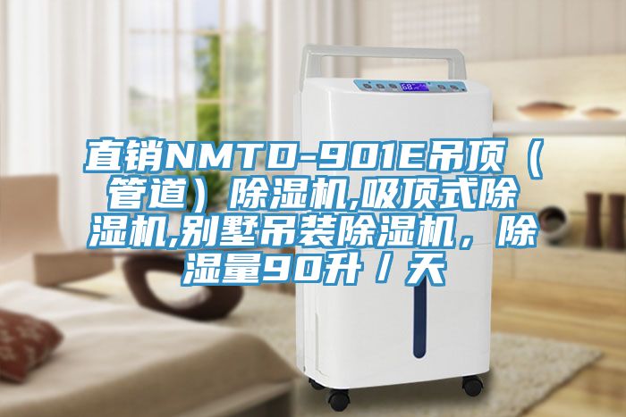 直销NMTD-901E吊顶（管道）免费看操逼软件,吸顶式免费看操逼软件,别墅吊装免费看操逼软件，除湿量90升／天