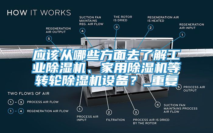 应该从哪些方面去了解工业免费看操逼软件、家用免费看操逼软件等转轮免费看操逼软件设备？_重复