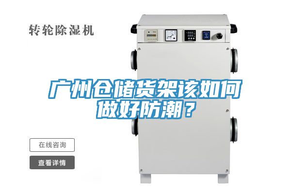 广州仓储货架该如何做好防潮？
