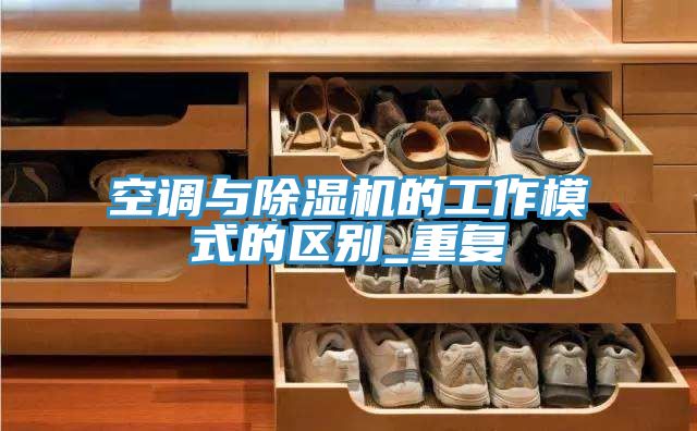 空调与免费看操逼软件的工作模式的区别_重复