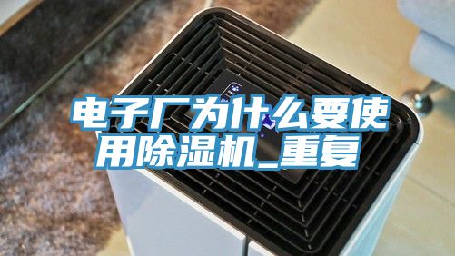 电子厂为什么要使用免费看操逼软件_重复