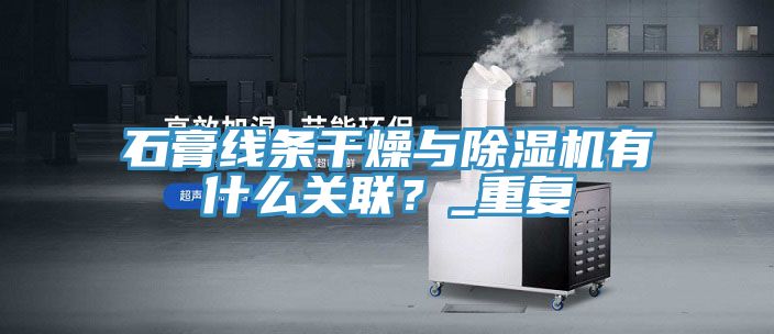 石膏线条干燥与免费看操逼软件有什么关联？_重复