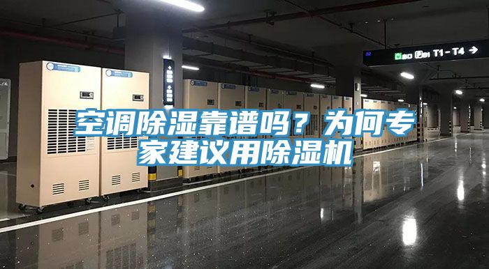 空调除湿靠谱吗？为何专家建议用免费看操逼软件