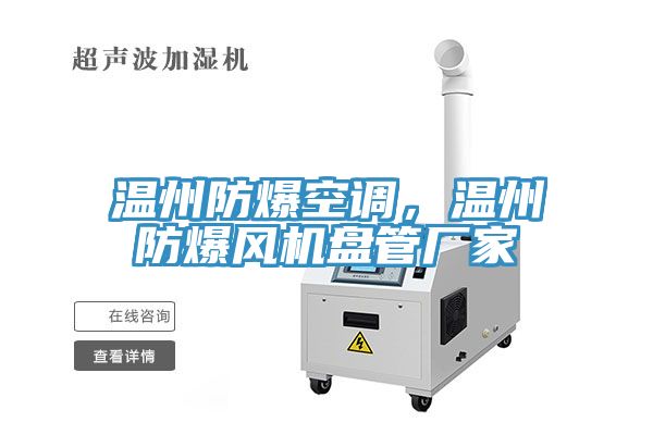 温州防爆空调，温州防爆风机盘管厂家
