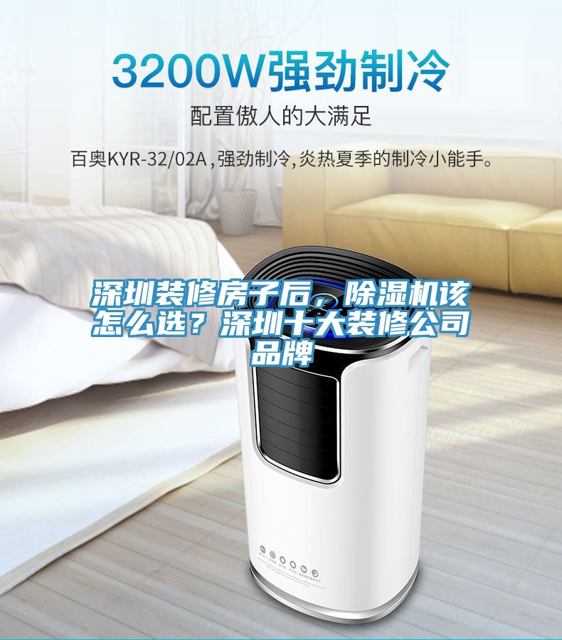 深圳装修房子后，免费看操逼软件该怎么选？深圳十大装修公司品牌