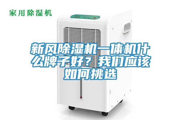 新风免费看操逼软件一体机什么牌子好？操逼视频软件下载应该如何挑选