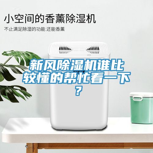 新风免费看操逼软件谁比较懂的帮忙看一下？