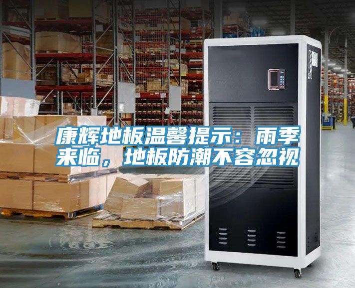 康辉地板温馨提示：雨季来临，地板防潮不容忽视