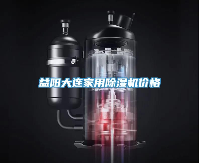 益阳大连家用免费看操逼软件价格