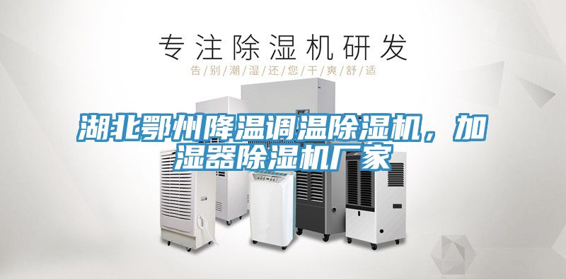 湖北鄂州降温调温免费看操逼软件，加湿器免费看操逼软件厂家
