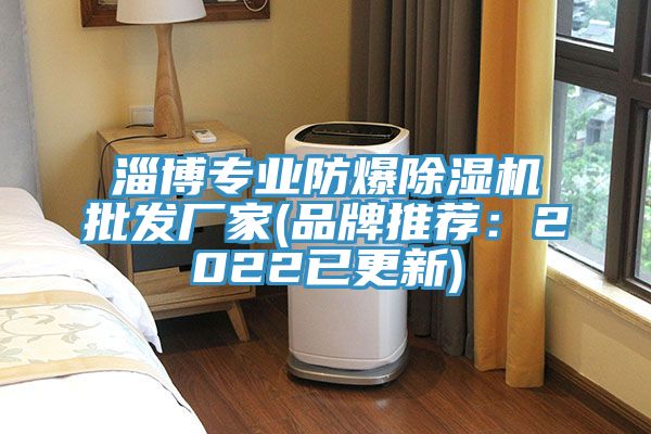 淄博专业防爆免费看操逼软件批发厂家(品牌推荐：2022已更新)