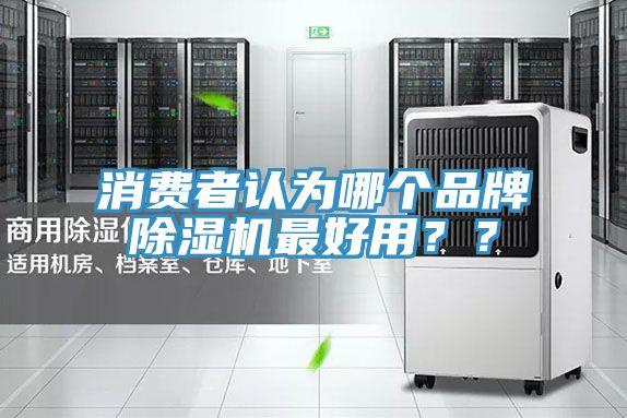 消费者认为哪个品牌免费看操逼软件最好用？？
