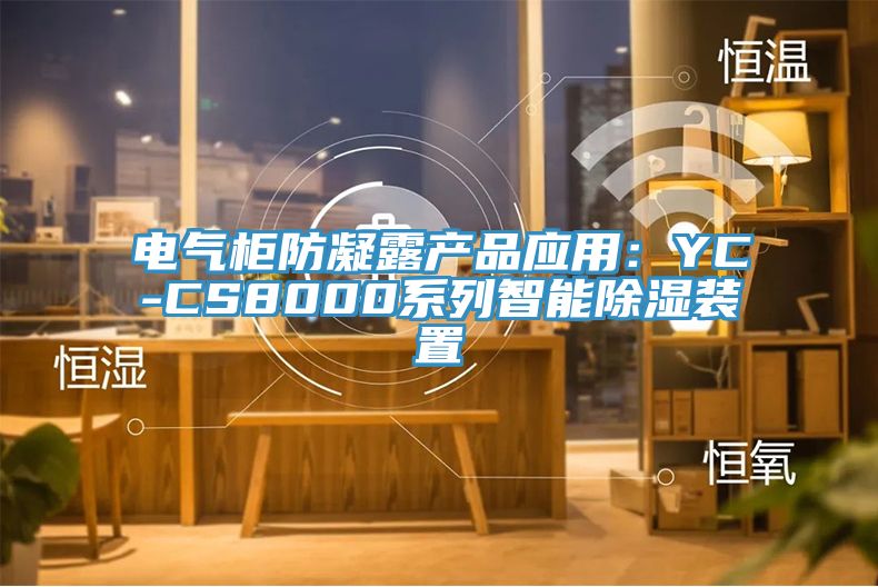 电气柜防凝露产品应用：YC-CS8000系列智能除湿装置