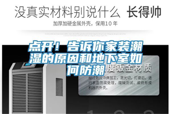 点开！告诉你家装潮湿的原因和地下室如何防潮