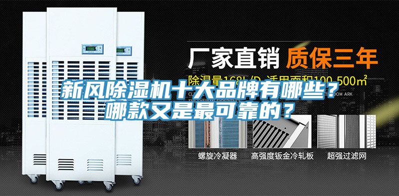 新风免费看操逼软件十大品牌有哪些？哪款又是最可靠的？