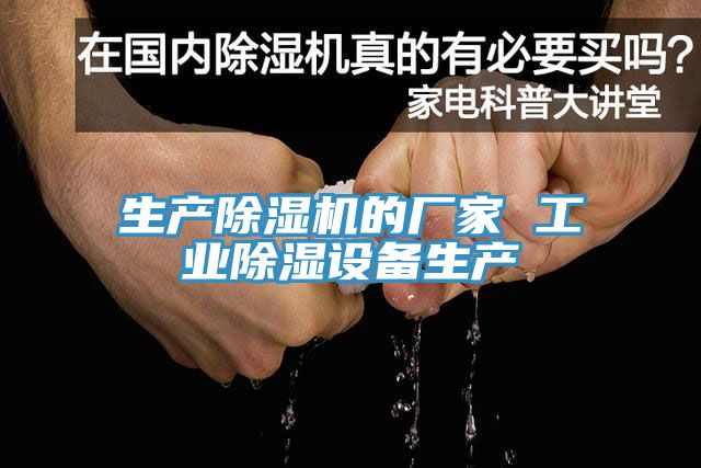 生产免费看操逼软件的厂家 工业除湿设备生产