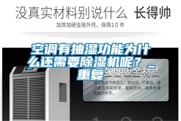 空调有抽湿功能为什么还需要免费看操逼软件呢？_重复