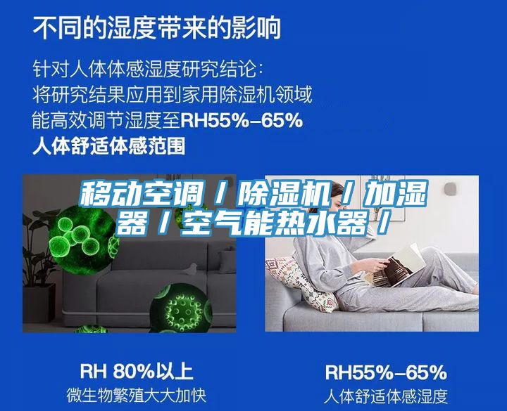 移动空调／免费看操逼软件／加湿器／空气能热水器／