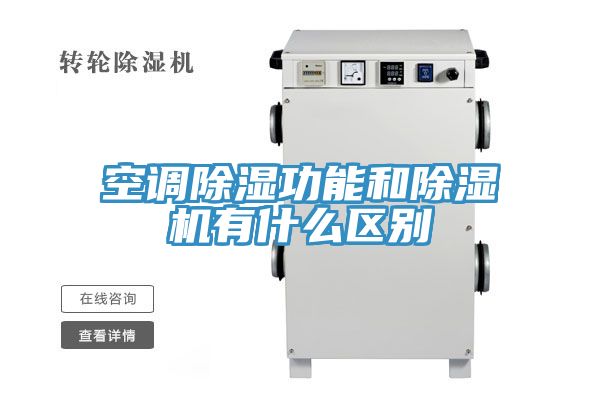 空调除湿功能和免费看操逼软件有什么区别