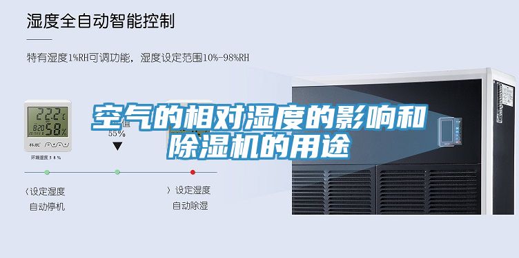 空气的相对湿度的影响和免费看操逼软件的用途