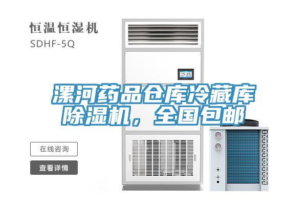 漯河药品仓库冷藏库免费看操逼软件，全国包邮