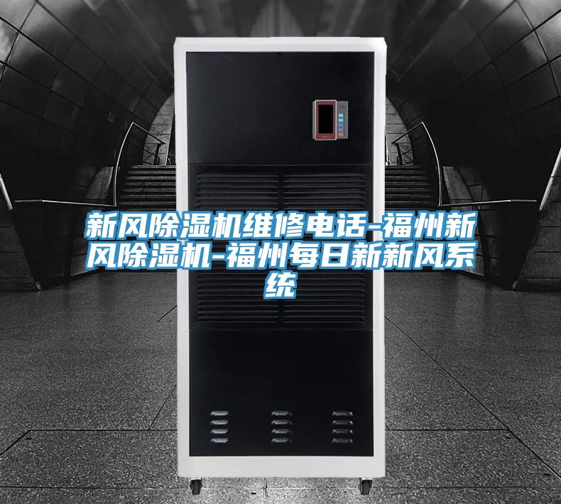 新风免费看操逼软件维修电话-福州新风免费看操逼软件-福州每日新新风系统