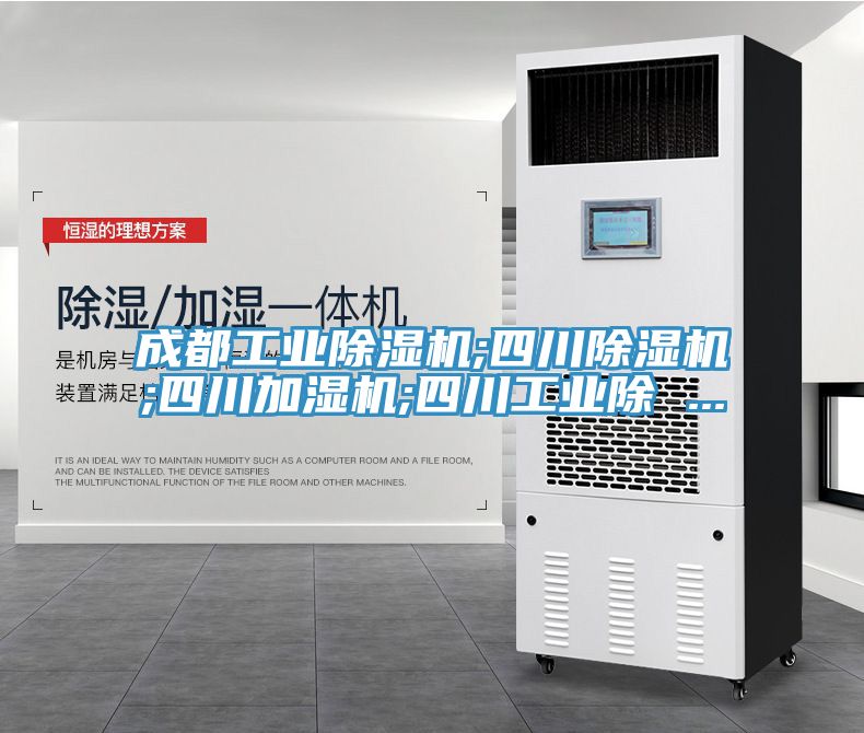 成都工业免费看操逼软件;四川免费看操逼软件;四川加湿机;四川工业除 ...