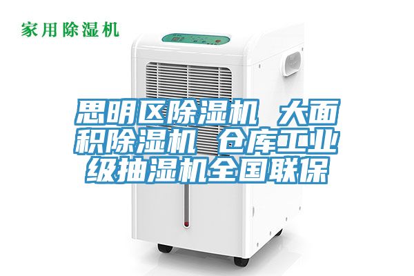 思明区免费看操逼软件 大面积免费看操逼软件 仓库工业级抽湿机全国联保