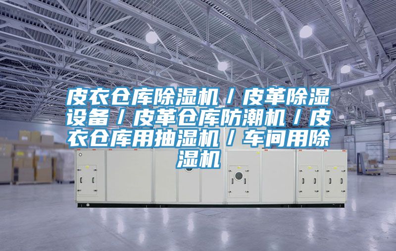 皮衣仓库免费看操逼软件／皮革除湿设备／皮革仓库防潮机／皮衣仓库用抽湿机／车间用免费看操逼软件