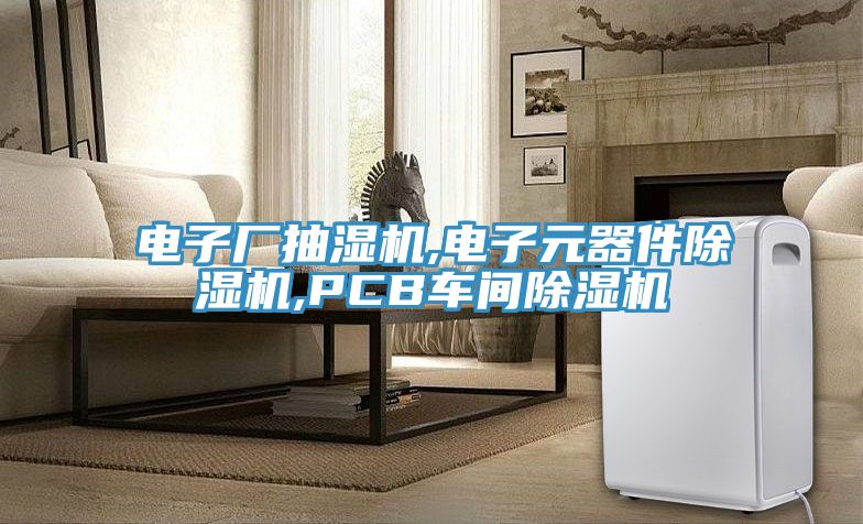 电子厂抽湿机,电子元器件免费看操逼软件,PCB车间免费看操逼软件