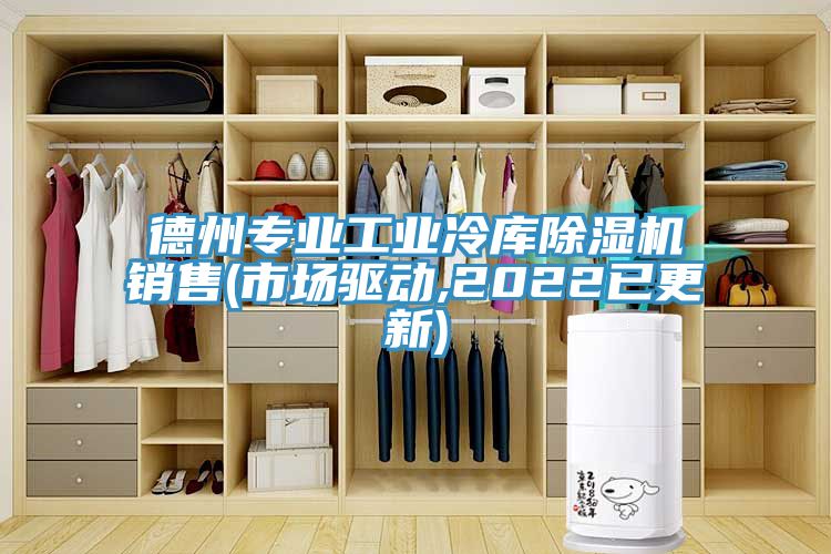 德州专业工业冷库免费看操逼软件销售(市场驱动,2022已更新)